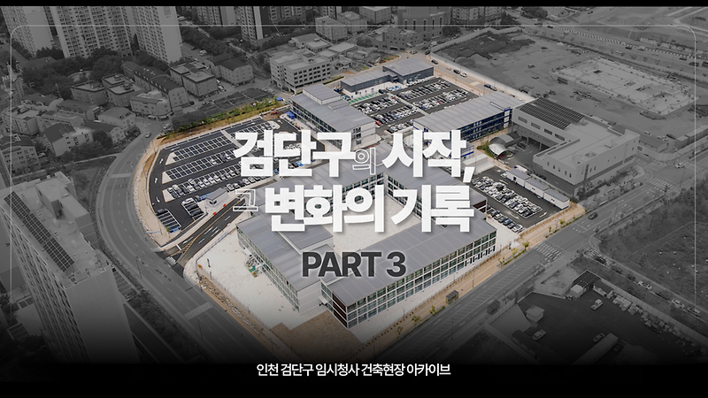 [아카이브] 검단구 임시청사 건축현장 살펴보기 '검단구의 시작, 그 변화의 기록 Part 3' 사진